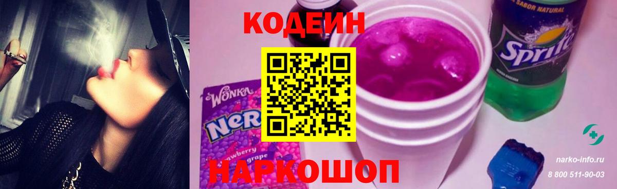 Кодеин Purple Drank Таганрог